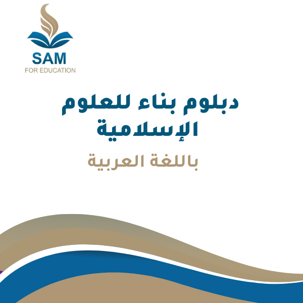 Building Diploma in Islamic Sciences (in Arabic)