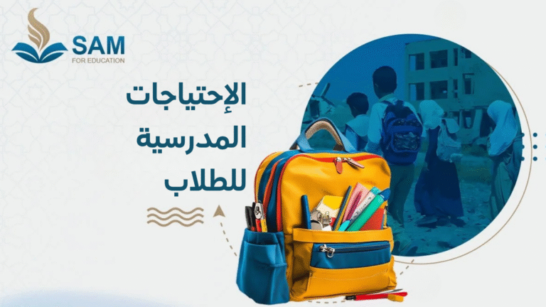 الإحتياجات المدرسية للطلاب